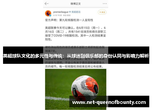 英超球队文化的多元性与传统：从球迷到俱乐部的身份认同与影响力解析
