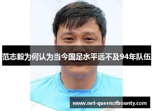 范志毅为何认为当今国足水平远不及94年队伍