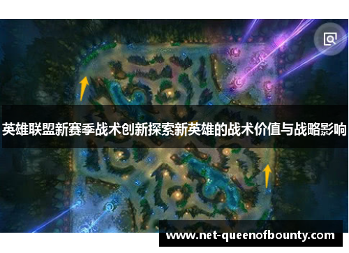 英雄联盟新赛季战术创新探索新英雄的战术价值与战略影响