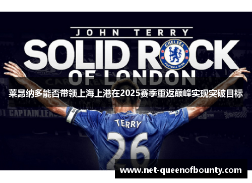 莱昂纳多能否带领上海上港在2025赛季重返巅峰实现突破目标