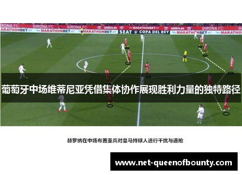 葡萄牙中场维蒂尼亚凭借集体协作展现胜利力量的独特路径