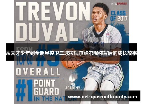 从天才少年到全明星控卫三球拉梅尔鲍尔昵称背后的成长故事