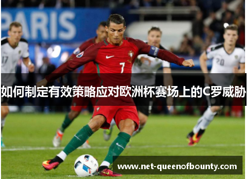 如何制定有效策略应对欧洲杯赛场上的C罗威胁