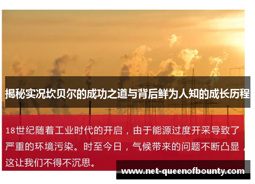 揭秘实况坎贝尔的成功之道与背后鲜为人知的成长历程 揭秘实况坎贝尔的成功之道与背后鲜为人知的成长历程