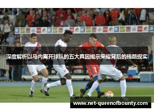 深度解析以马内离开球队的五大真因揭示荣耀背后的残酷现实 深度解析以马内离开球队的五大真因揭示荣耀背后的残酷现实