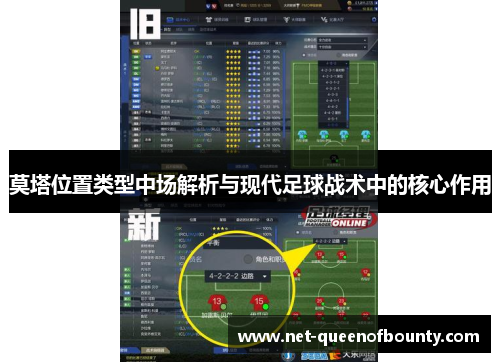 莫塔位置类型中场解析与现代足球战术中的核心作用 莫塔位置类型中场解析与现代足球战术中的核心作用