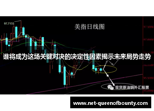 谁将成为这场关键对决的决定性因素揭示未来局势走势