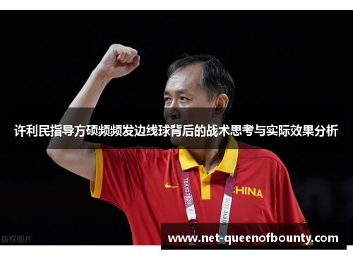 许利民指导方硕频频发边线球背后的战术思考与实际效果分析 许利民指导方硕频频发边线球背后的战术思考与实际效果分析