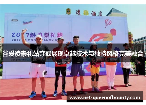 谷爱凌崇礼站夺冠展现卓越技术与独特风格完美融合