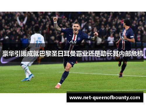 豪华引援成就巴黎圣日耳曼霸业还是助长其内部危机