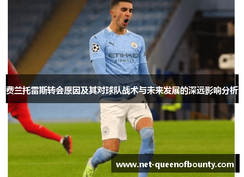 费兰托雷斯转会原因及其对球队战术与未来发展的深远影响分析