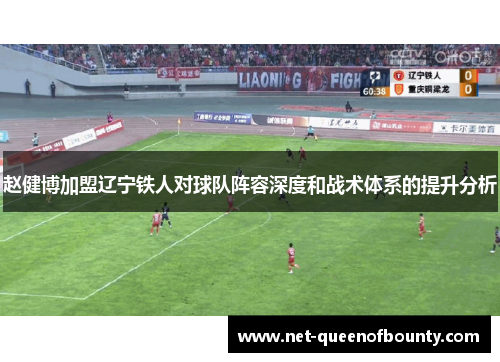 赵健博加盟辽宁铁人对球队阵容深度和战术体系的提升分析