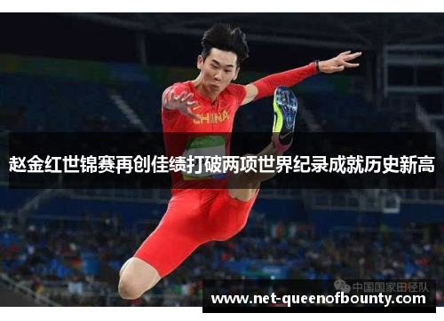 赵金红世锦赛再创佳绩打破两项世界纪录成就历史新高 赵金红世锦赛再创佳绩打破两项世界纪录成就历史新高