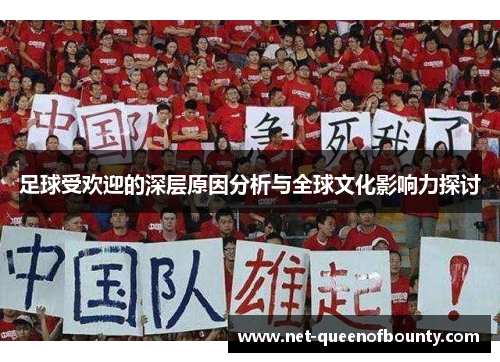 足球受欢迎的深层原因分析与全球文化影响力探讨