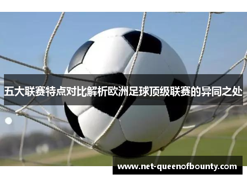 五大联赛特点对比解析欧洲足球顶级联赛的异同之处