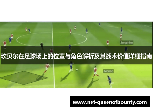 坎贝尔在足球场上的位置与角色解析及其战术价值详细指南