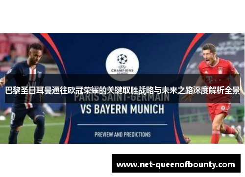 巴黎圣日耳曼通往欧冠荣耀的关键取胜战略与未来之路深度解析全景