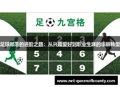 足球部落的进阶之路：从兴趣爱好到职业生涯的华丽转型