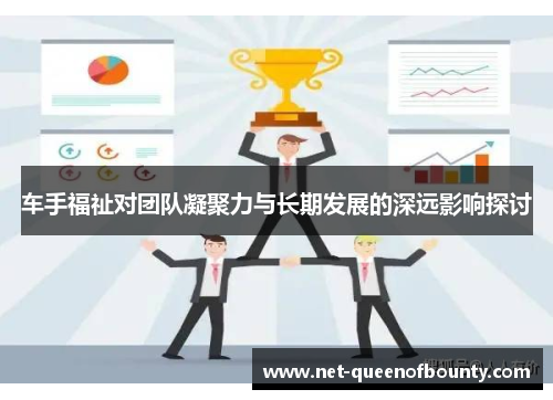 车手福祉对团队凝聚力与长期发展的深远影响探讨