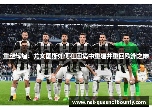重塑辉煌：尤文图斯如何在困境中重建并重回欧洲之巅