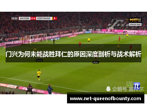门兴为何未能战胜拜仁的原因深度剖析与战术解析