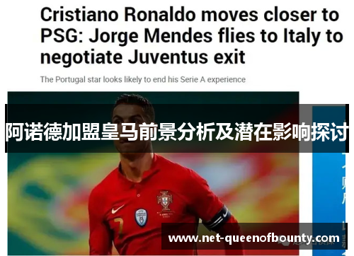 阿诺德加盟皇马前景分析及潜在影响探讨