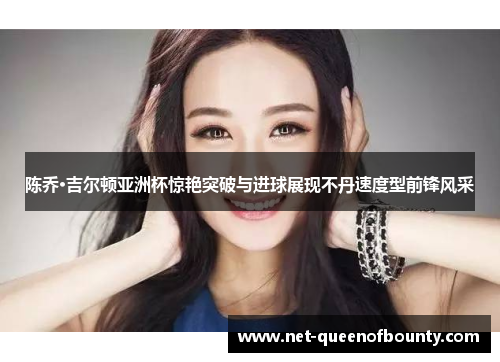 陈乔·吉尔顿亚洲杯惊艳突破与进球展现不丹速度型前锋风采