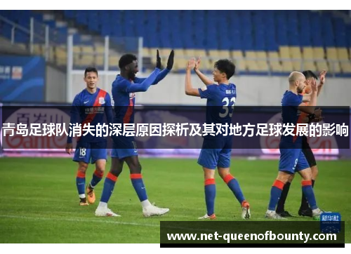 青岛足球队消失的深层原因探析及其对地方足球发展的影响 青岛足球队消失的深层原因探析及其对地方足球发展的影响