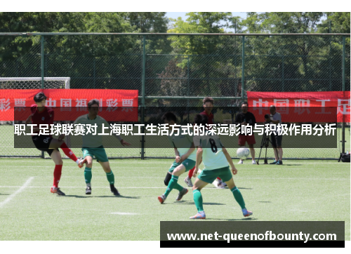 职工足球联赛对上海职工生活方式的深远影响与积极作用分析