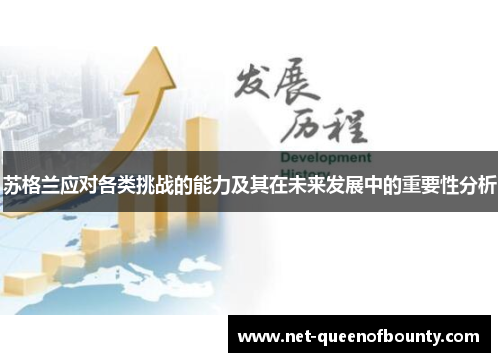 苏格兰应对各类挑战的能力及其在未来发展中的重要性分析