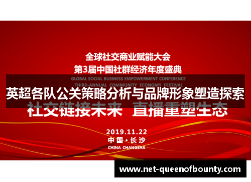 英超各队公关策略分析与品牌形象塑造探索 英超各队公关策略分析与品牌形象塑造探索