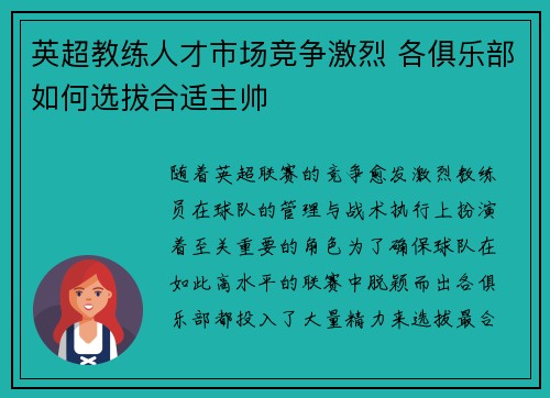 英超教练人才市场竞争激烈 各俱乐部如何选拔合适主帅