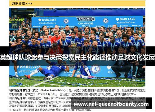 英超球队球迷参与决策探索民主化路径推动足球文化发展