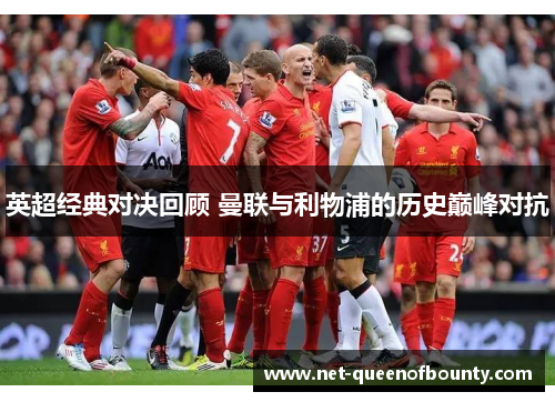 英超经典对决回顾 曼联与利物浦的历史巅峰对抗 英超经典对决回顾 曼联与利物浦的历史巅峰对抗