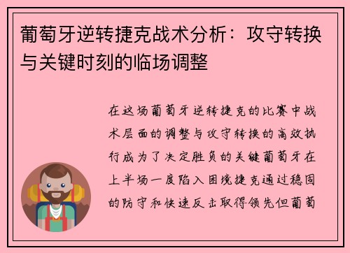 葡萄牙逆转捷克战术分析:攻守转换与关键时刻的临场调整 葡萄牙逆转捷克战术分析:攻守转换与关键时刻的临场调整