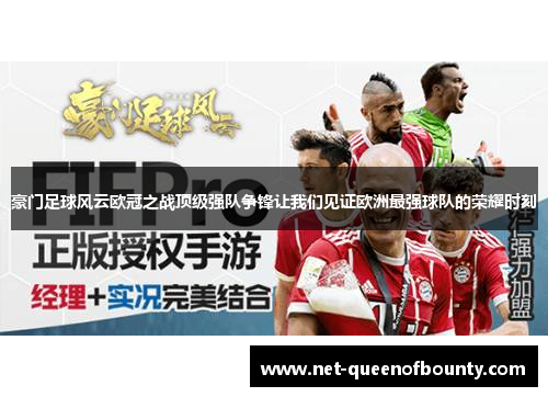 豪门足球风云欧冠之战顶级强队争锋让我们见证欧洲最强球队的荣耀时刻