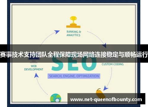 赛事技术支持团队全程保障现场网络连接稳定与顺畅运行 赛事技术支持团队全程保障现场网络连接稳定与顺畅运行