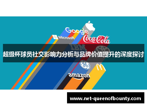 超级杯球员社交影响力分析与品牌价值提升的深度探讨 超级杯球员社交影响力分析与品牌价值提升的深度探讨