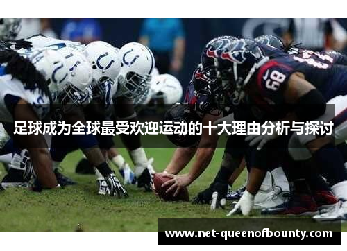 足球成为全球最受欢迎运动的十大理由分析与探讨 足球成为全球最受欢迎运动的十大理由分析与探讨