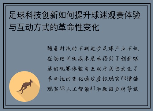 足球科技创新如何提升球迷观赛体验与互动方式的革命性变化 足球科技创新如何提升球迷观赛体验与互动方式的革命性变化
