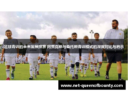 足球青训的未来发展探索 阿贾克斯与桑托斯青训模式的深度对比与启示
