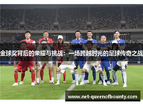 金球奖背后的荣耀与挑战：一场跨越时光的足球传奇之战