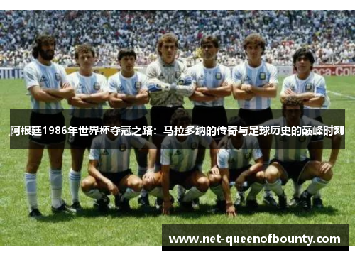 阿根廷1986年世界杯夺冠之路:马拉多纳的传奇与足球历史的巅峰时刻 阿根廷1986年世界杯夺冠之路:马拉多纳的传奇与足球历史的巅峰时刻