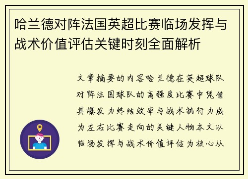 哈兰德对阵法国英超比赛临场发挥与战术价值评估关键时刻全面解析