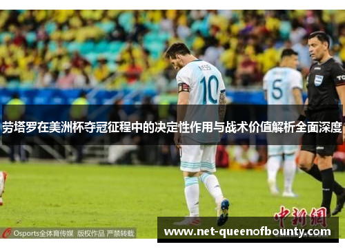 劳塔罗在美洲杯夺冠征程中的决定性作用与战术价值解析全面深度