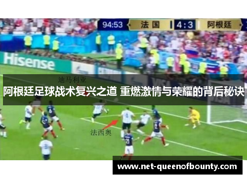 阿根廷足球战术复兴之道 重燃激情与荣耀的背后秘诀 阿根廷足球战术复兴之道 重燃激情与荣耀的背后秘诀