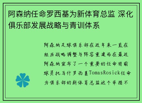 阿森纳任命罗西基为新体育总监 深化俱乐部发展战略与青训体系 阿森纳任命罗西基为新体育总监 深化俱乐部发展战略与青训体系