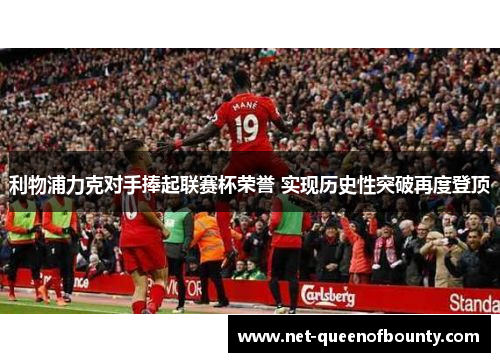 利物浦力克对手捧起联赛杯荣誉 实现历史性突破再度登顶 利物浦力克对手捧起联赛杯荣誉 实现历史性突破再度登顶