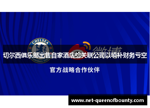 切尔西俱乐部出售自家酒店给关联公司以填补财务亏空 切尔西俱乐部出售自家酒店给关联公司以填补财务亏空