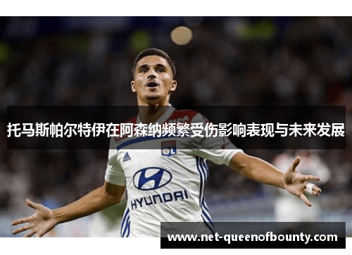 托马斯帕尔特伊在阿森纳频繁受伤影响表现与未来发展